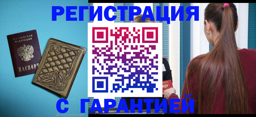 прописка гарантия в Карачеве